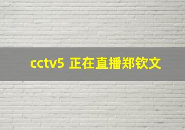 cctv5 正在直播郑钦文